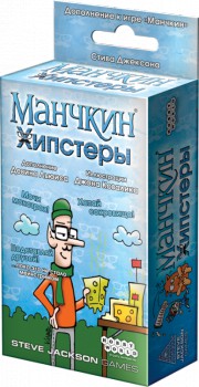 Манчкин: Хипстеры