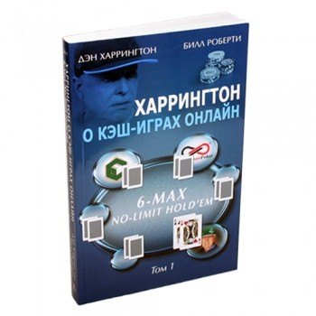 Дэн Харрингтон. Харрингтон о кэш-играх онлайн. Том 1